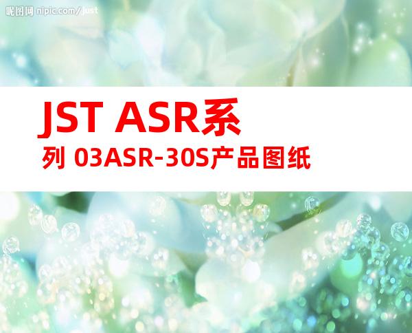 JST ASR系列 03ASR-30S产品图纸